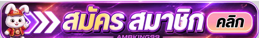 AMBKING99 ทางเข้าเล่นและเมนูเข้าสู่ระบบ